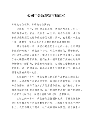 公司年会致辞发言稿范本