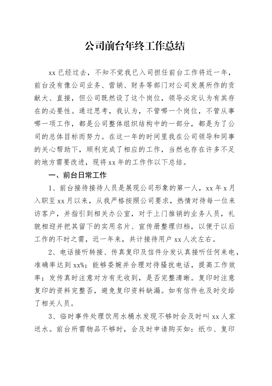 公司前台年终总结1_第1页