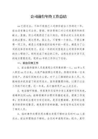 公司前台年终总结1