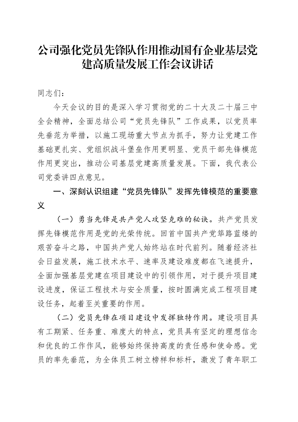 公司强化党员先锋队作用推动国有企业基层党建高质量发展工作会议讲话20250312_第1页