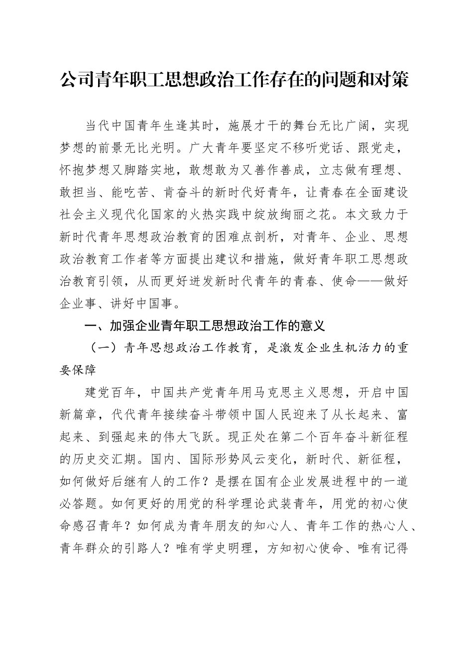 公司青年职工思想政治工作存在的问题和对策论文调研报告国有企业20241120_第1页