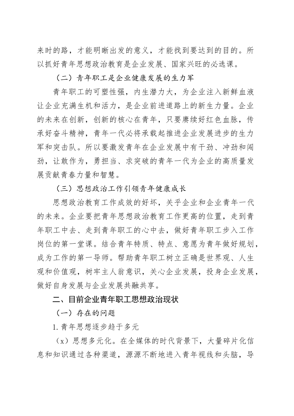 公司青年职工思想政治工作存在的问题和对策论文调研报告国有企业20241120_第2页