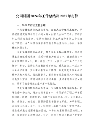 公司群团2024年工作总结及2025年打算