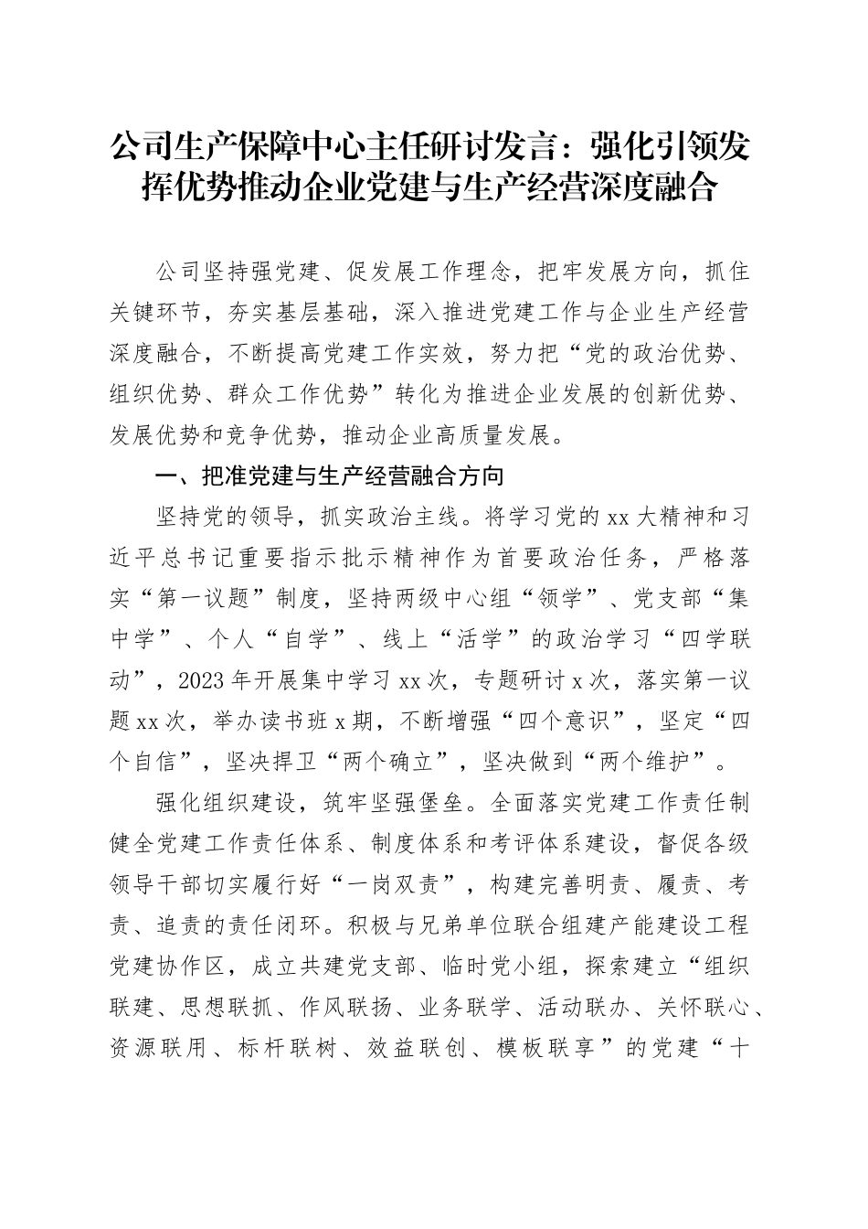 公司生产保障中心主任研讨发言：强化引领发挥优势推动企业党建与生产经营深度融合_第1页