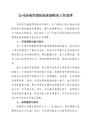 公司市场营销拓展新策略及工作部署