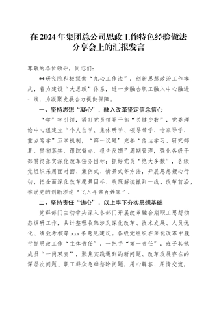 公司思政工作特色经验做法分享会上的汇报发言