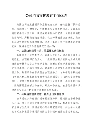 公司消防宣传教育工作总结企业汇报报告20241113