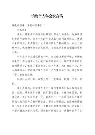 公司销售个人年会发言稿