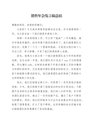 公司销售年会发言稿总结