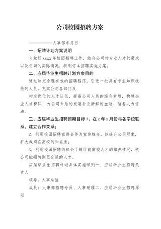 公司校园招聘方案