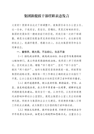 公司新提拔干部任职表态发言