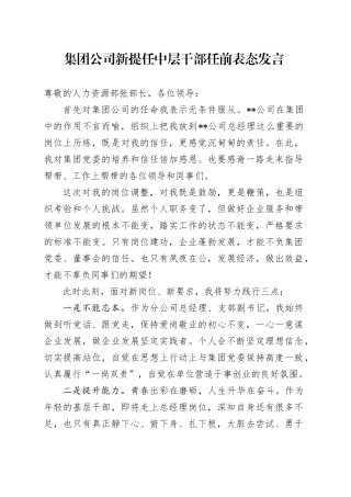 公司新提任中层干部任前表态发言