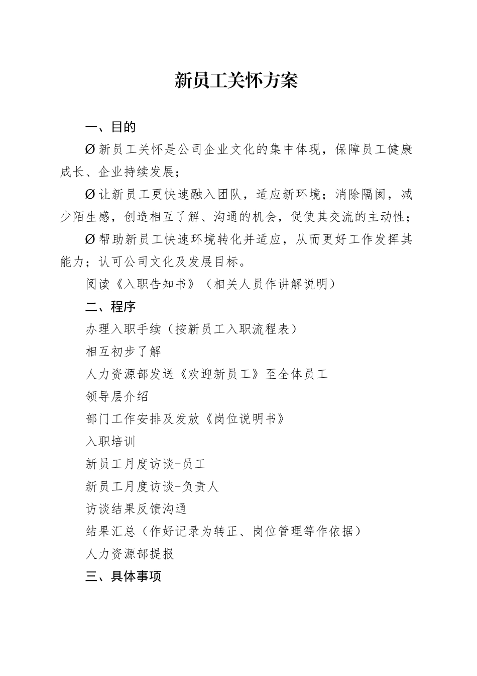 公司新员工入职关怀方案_第1页