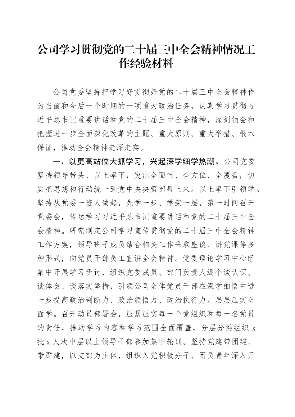公司学习贯彻党的二十届三中全会精神情况工作经验材料国有企业总结汇报报告20241127_第1页