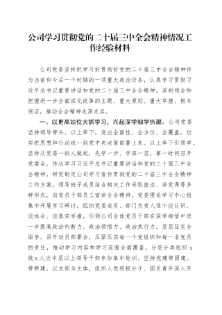 公司学习贯彻党的二十届三中全会精神情况工作经验材料国有企业总结汇报报告20241127