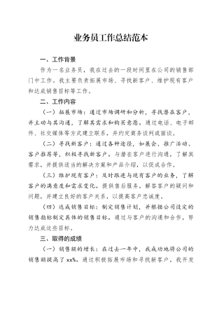 公司业务员工作总结范本