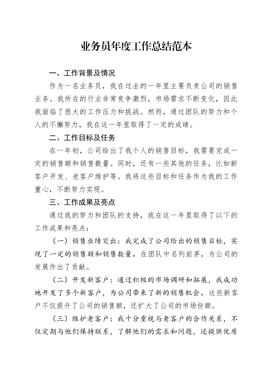 公司业务员年度工作总结范本_第1页