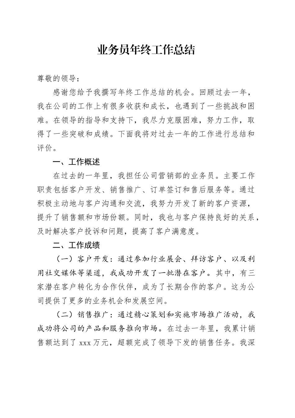 公司业务员年终工作总结_第1页