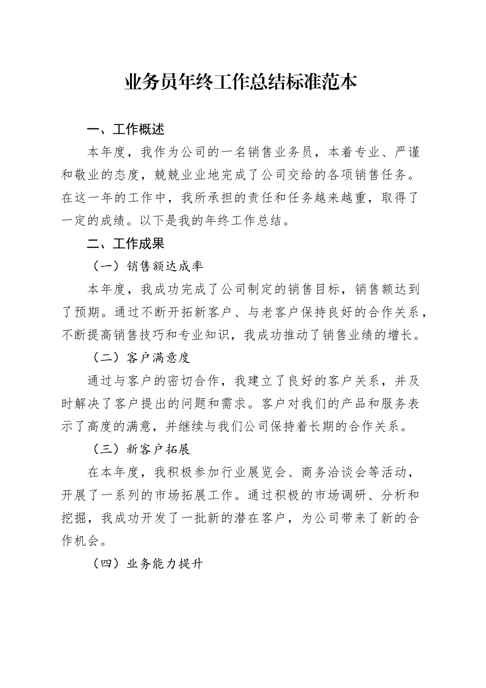 公司业务员年终工作总结标准范本_第1页