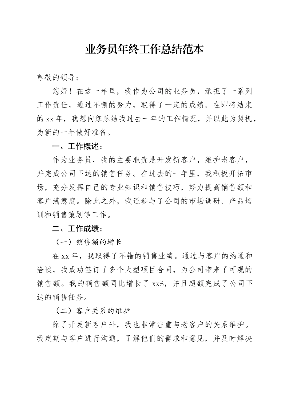 公司业务员年终工作总结范本_第1页