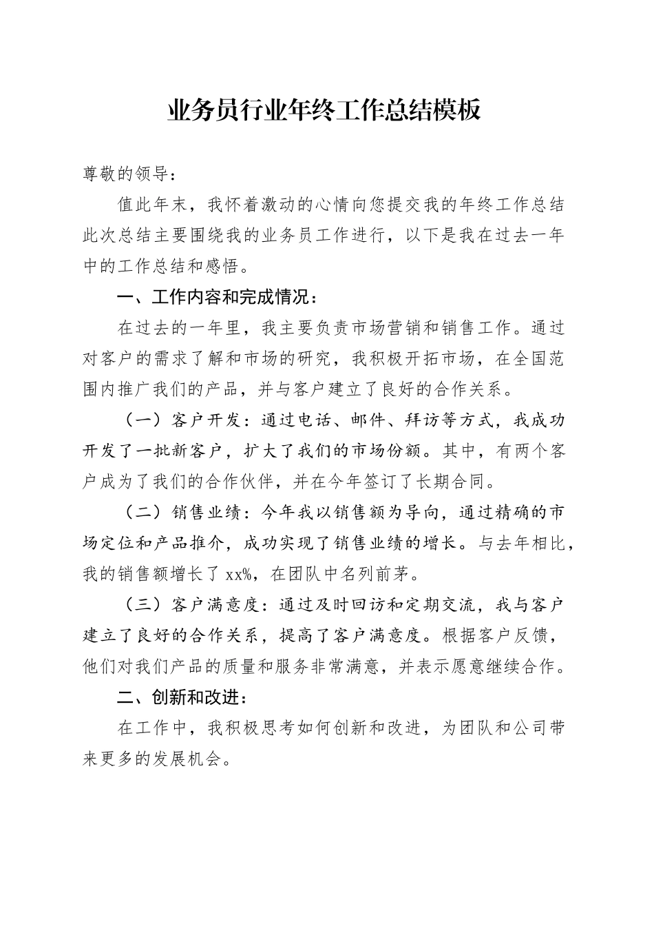 公司业务员行业年终工作总结模板_第1页