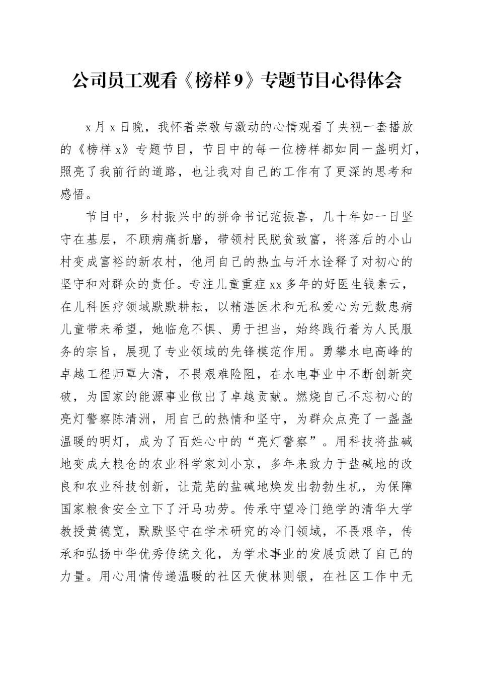 公司员工观看《榜样9》专题节目心得体会企业事迹观后感研讨发言材料_第1页