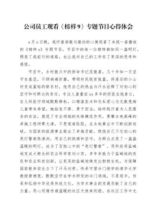 公司员工观看《榜样9》专题节目心得体会企业事迹观后感研讨发言材料