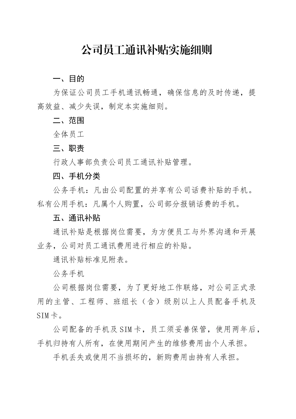 公司员工通讯补贴实施细则_第1页