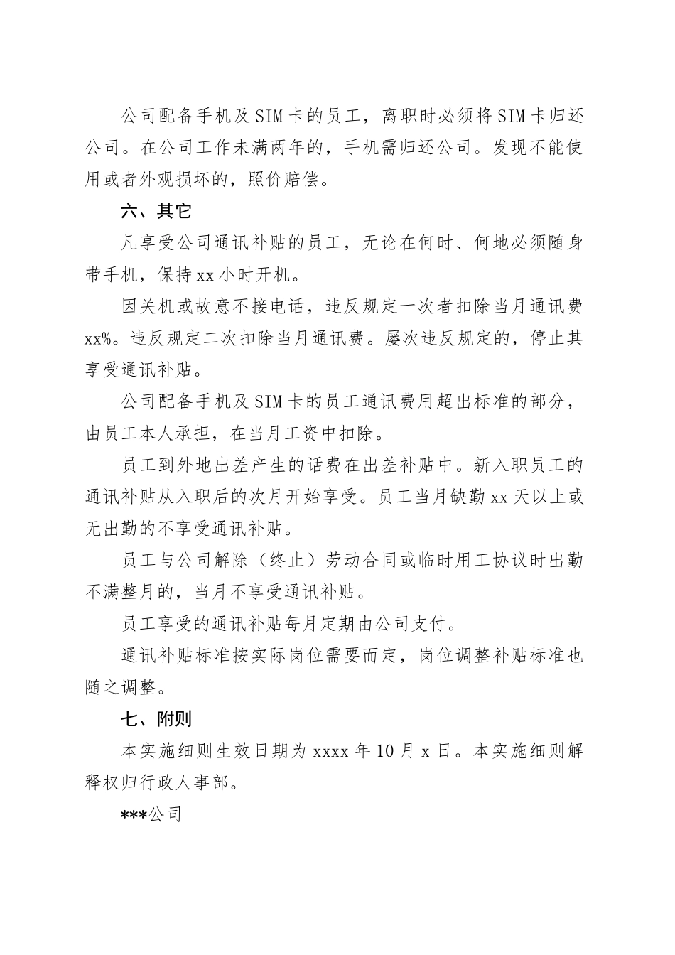 公司员工通讯补贴实施细则_第2页