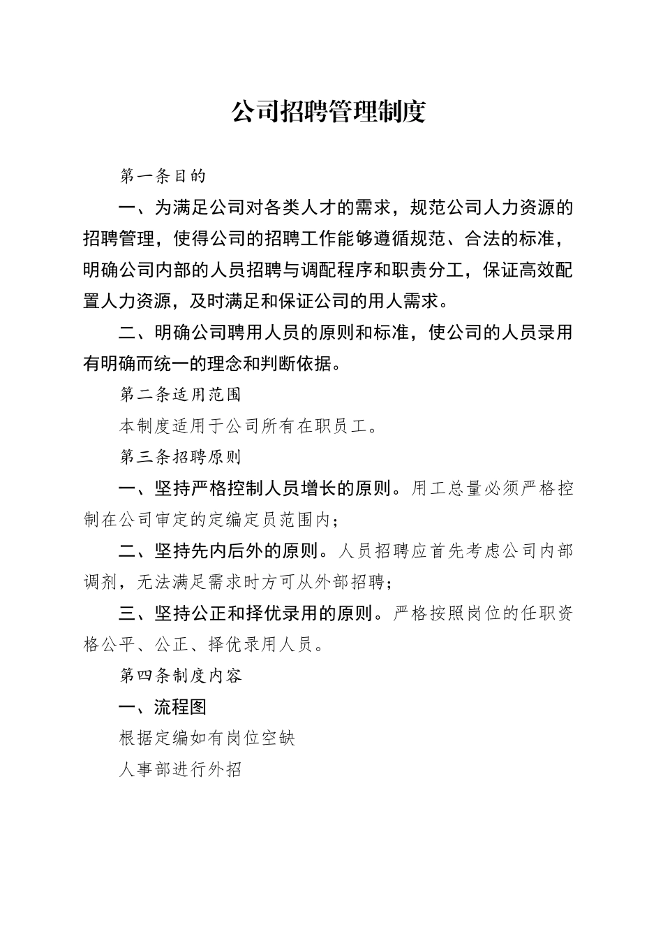 公司招聘管理制度_第1页