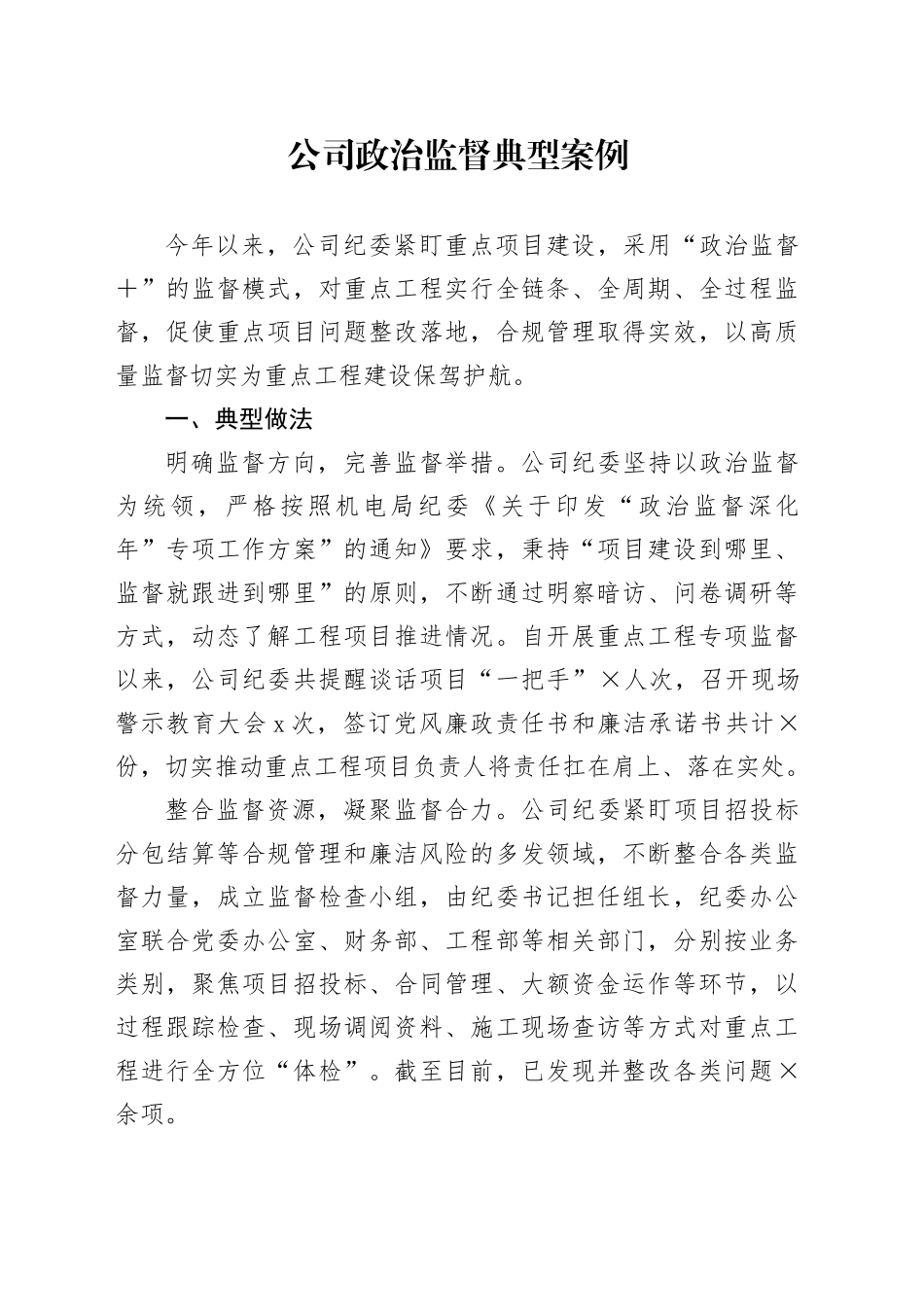 公司政治监督典型案例_第1页