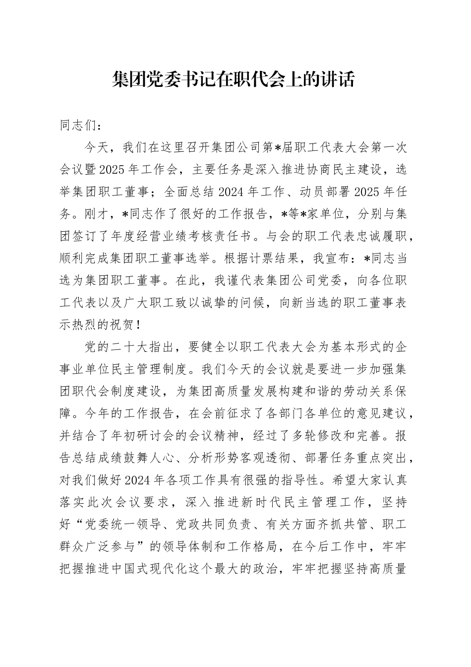 公司职代会暨2024年终总结大会2025年工作动员会上的讲话_第1页