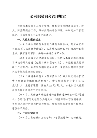 公司职员宿舍管理规定