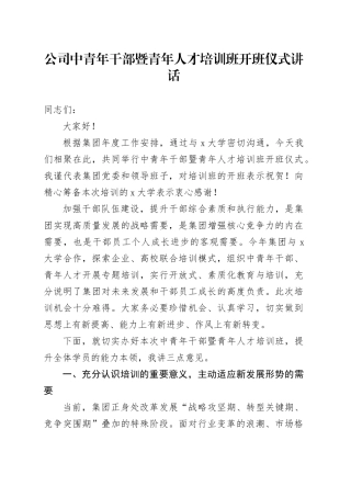公司中青年干部暨青年人才培训班开班仪式讲话国有企业20250305