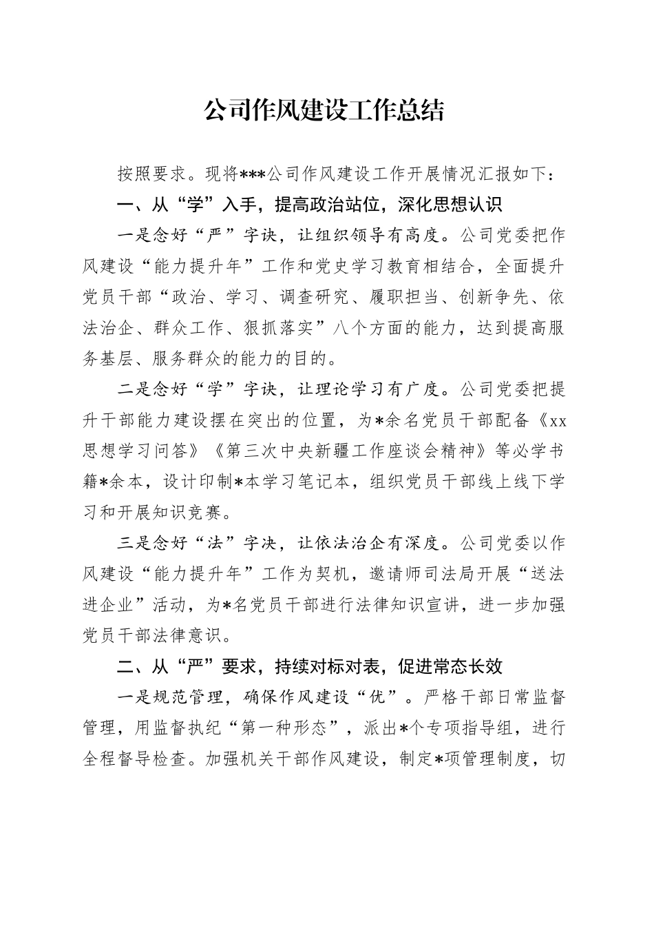 公司作风建设工作总结_第1页