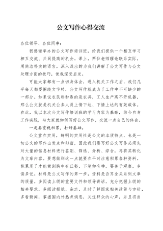 公文写作心得交流