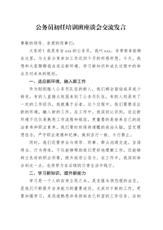 公务员初任培训班座谈会交流发言