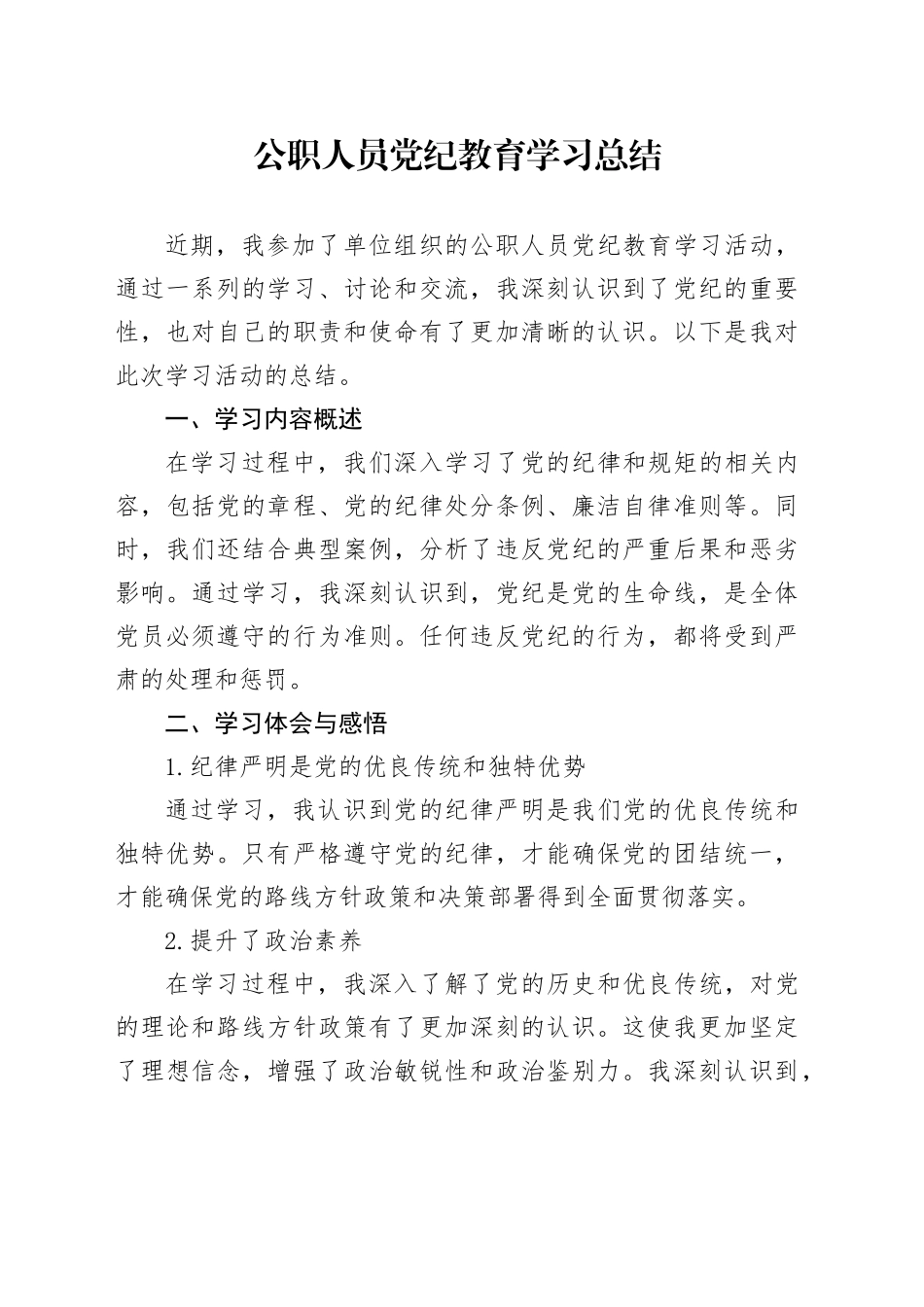 公职人员党纪教育学习总结_第1页