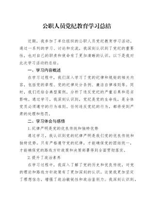 公职人员党纪教育学习总结