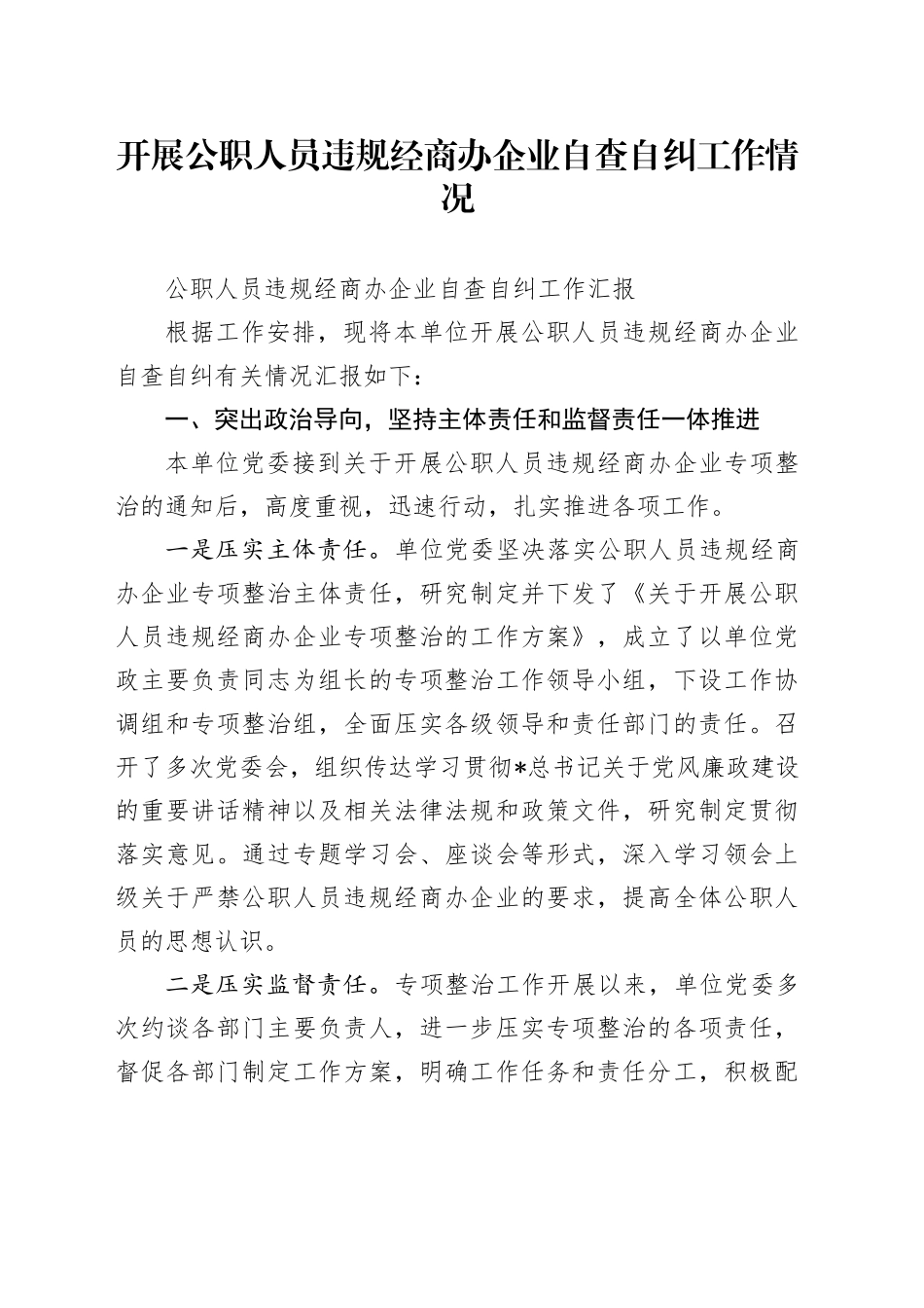 公职人员违规经商办企业自查自纠工作情况1_第1页
