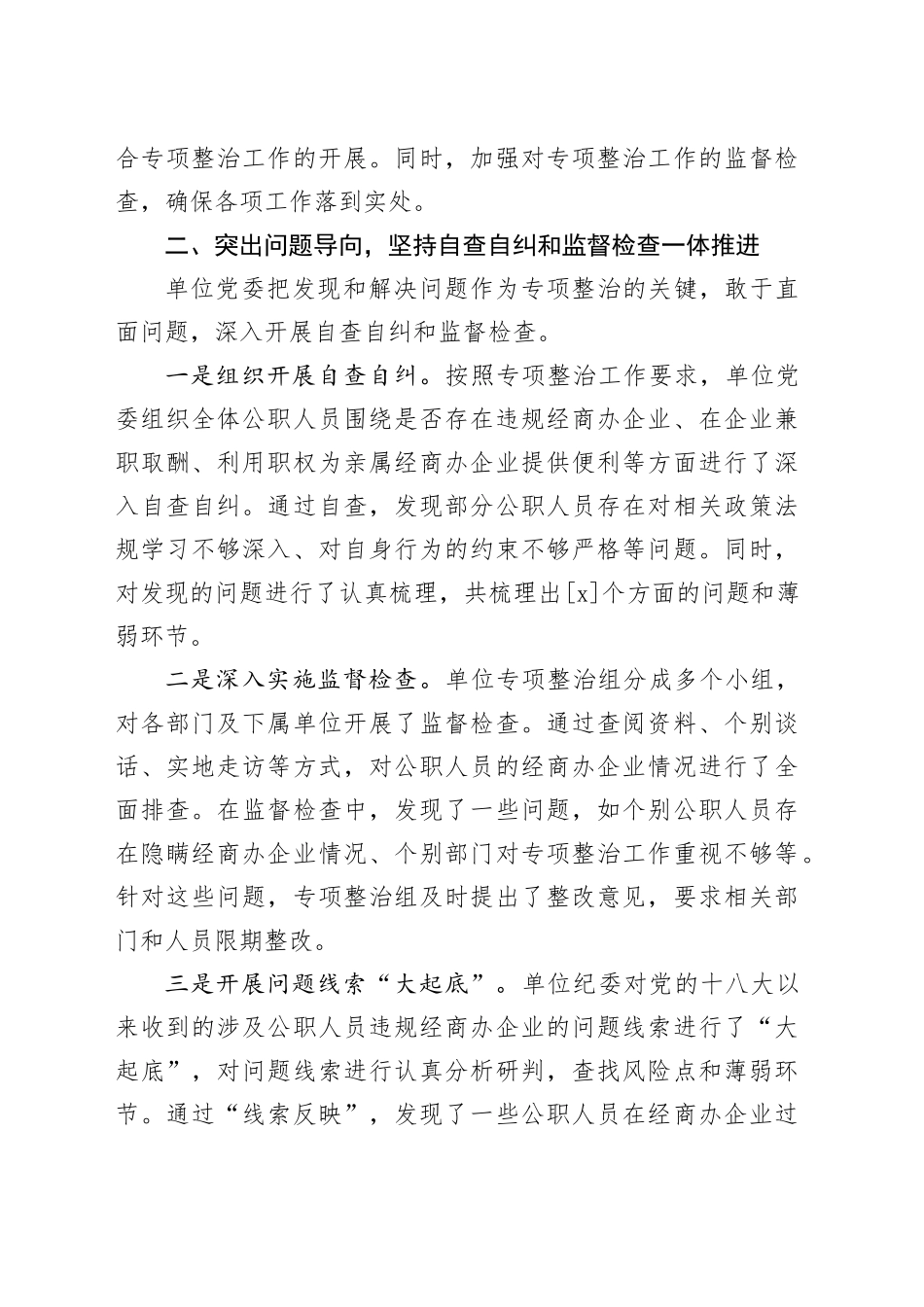 公职人员违规经商办企业自查自纠工作情况1_第2页