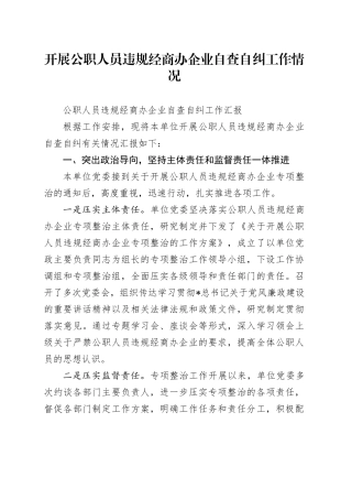 公职人员违规经商办企业自查自纠工作情况1