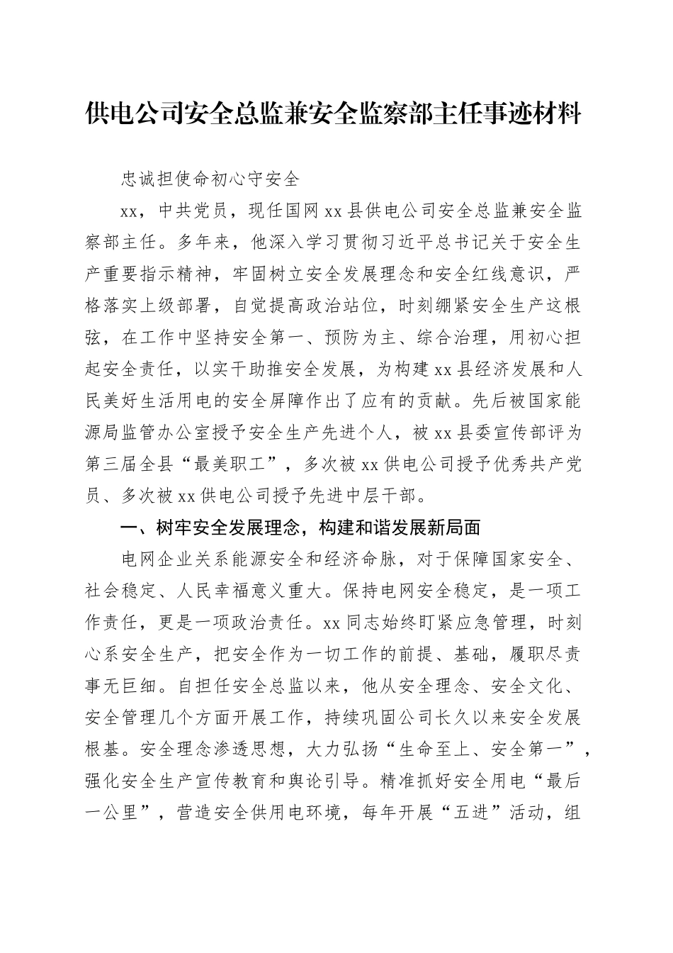 供电公司安全总监兼安全监察部主任事迹材料_第1页