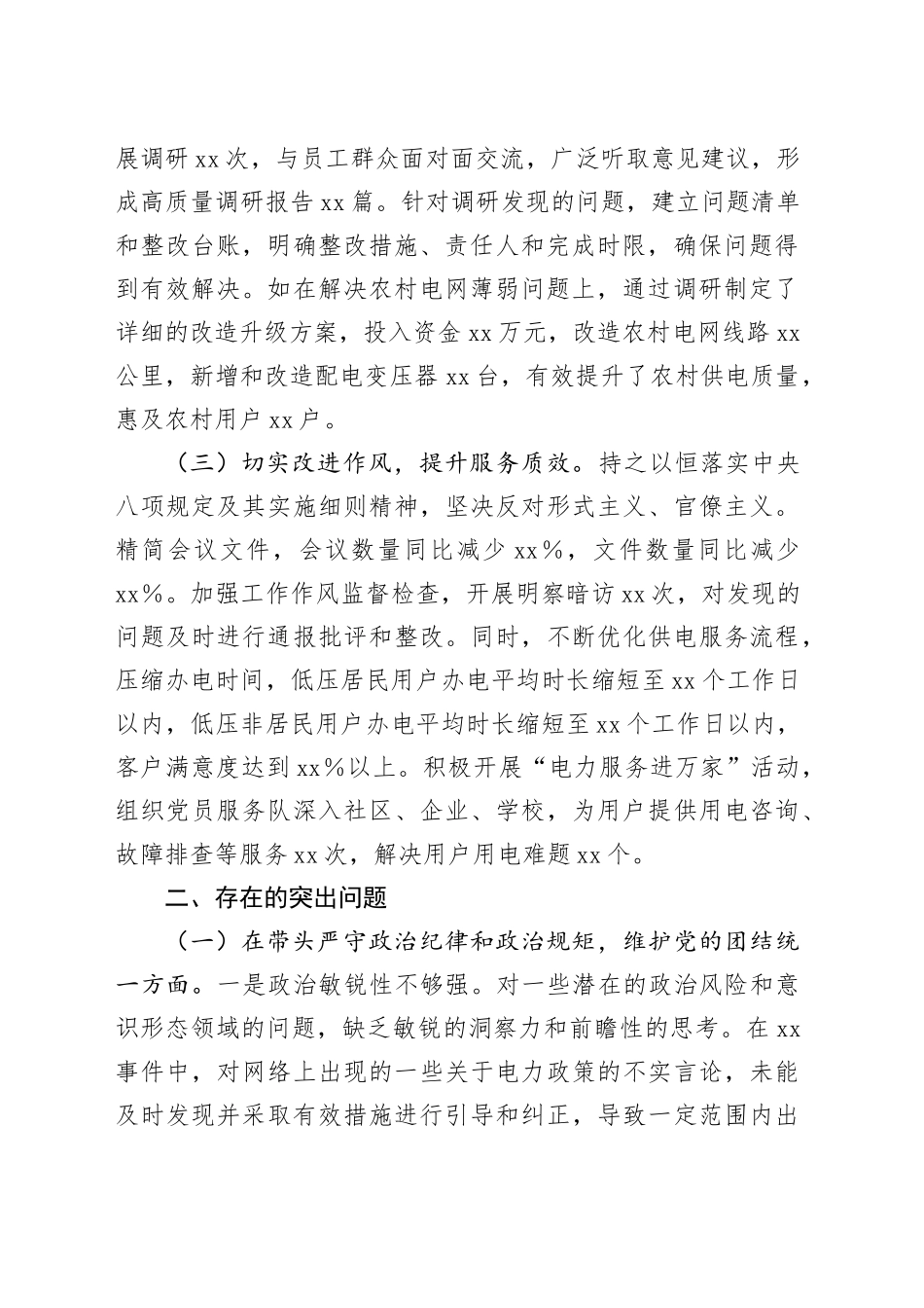供电公司党委副书记2024年度民主生活会个人对照检视剖析材料_第2页