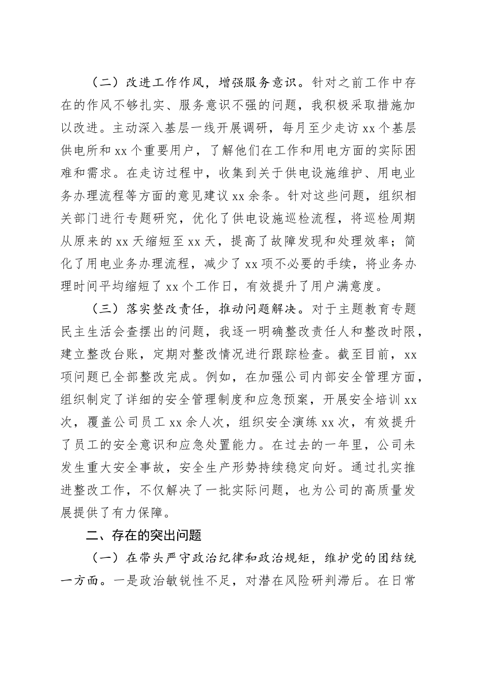 供电公司党委委员2024年度民主生活会个人对照检视剖析材料_第2页
