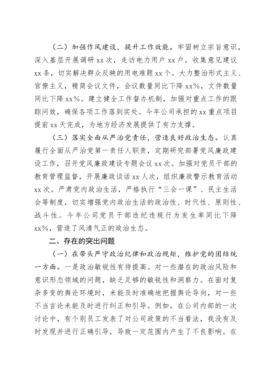 供电公司总经理、党委副书记2024年度民主生活会个人对照检视剖析材料_第2页