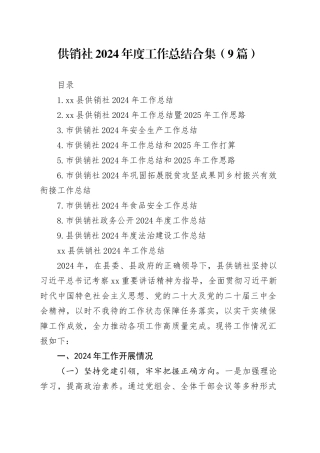 供销社2024年度工作总结合集（9篇）