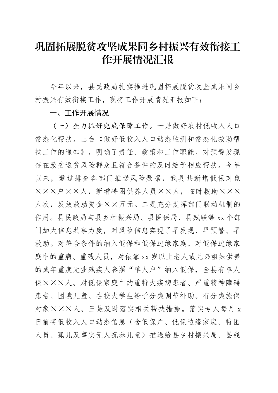 巩固拓展脱贫攻坚成果同乡村振兴有效衔接工作开展情况汇报_第1页