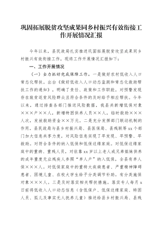 巩固拓展脱贫攻坚成果同乡村振兴有效衔接工作开展情况汇报