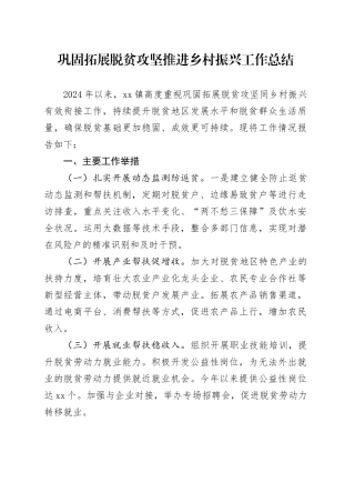 巩固拓展脱贫攻坚推进乡村振兴工作总结
